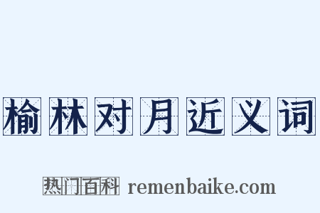 榆林对月近义词是什么意思的图片